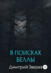В поисках Беллы - Зверев Дмитрий