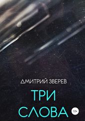 Три слова - Зверев Дмитрий