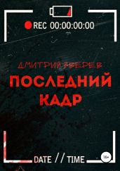 Последний кадр - Зверев Дмитрий