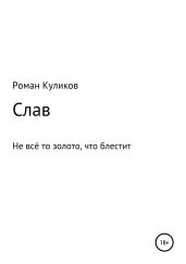 Слав. Не всё то золото, что блестит - Куликов Роман Владимирович