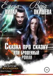 Сказка про сказку, или Брошенный роман - Окишева Вера Павловна