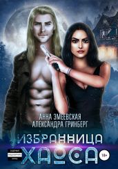 Избранница Хаоса - Гринберг Александра