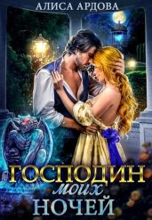 Господин моих ночей - Ардова Алиса