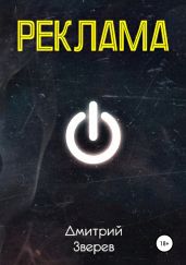 Реклама - Зверев Дмитрий