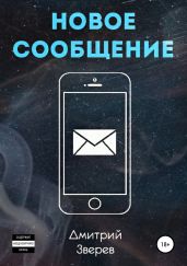 Новое сообщение - Зверев Дмитрий