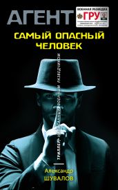 Самый опасный человек - Шувалов Александр