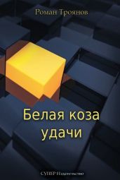 Белая коза удачи - Троянов Роман