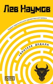 Гипотеза Дедала - Наумов Лев