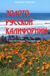 Золото Русской Калифорнии - Осадчий Алексей
