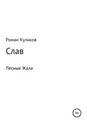 Слав. Лесные Жала - Куликов Роман Владимирович