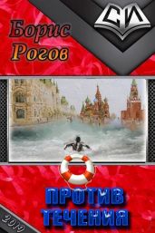 Против течения - Рогов Борис Григорьевич