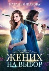 Жених на выбор - Жарова Наталья