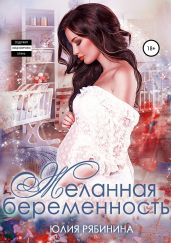 Желанная беременность - Рябинина Юлия Валериевна