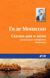 Сказки дня и ночи - Мопассан Ги Де