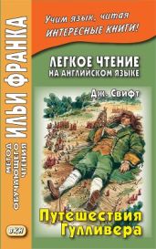 Легкое чтение на английском языке. Дж. Свифт. Путешествия Гулливера / Jonathan Swift. Gulliver’s Travels - Свифт Джонатан