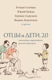 Отцы и дети. 2.0 - Буйда Юрий Васильевич