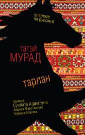 Тарлан (сборник) - Мурад Тагай