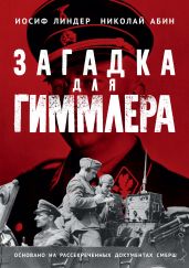 Загадка для Гиммлера. Офицеры СМЕРШ в Абвере и СД - Линдер Иосиф Борисович