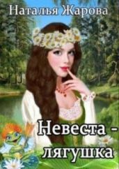 Невеста-лягушка - Жарова Наталья
