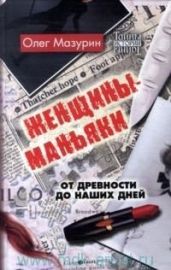Женщины-маньяки - Мазурин Олег