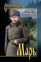 Марь - Воронков Алексей