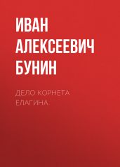 Дело корнета Елагина - Бунин Иван Алексеевич