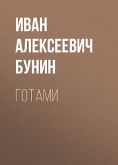 Готами - Бунин Иван Алексеевич