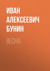 Весна - Бунин Иван Алексеевич
