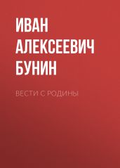 Вести с родины - Бунин Иван Алексеевич