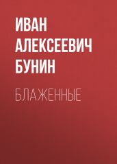 Блаженные - Бунин Иван Алексеевич