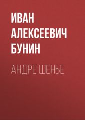 Андре Шенье - Бунин Иван Алексеевич