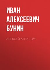 Алексей Алексеич - Бунин Иван Алексеевич
