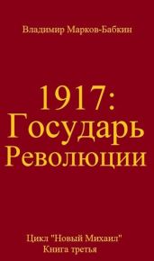 Государь революции - Бабкин Владимир Викторович