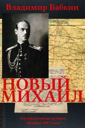 Новый Михаил - Бабкин Владимир Викторович