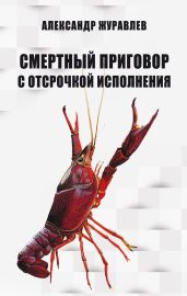 Смертный приговор с отсрочкой исполнения - Журавлев Александр