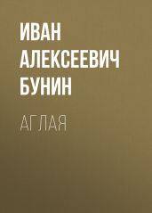 Аглая - Бунин Иван Алексеевич