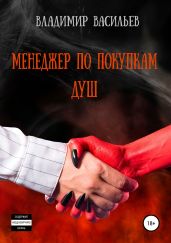 Менеджер по покупкам душ - Васильев Владимир Анатольевич
