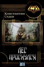 Лес проснулся - Седов Константин
