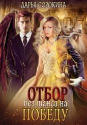 Отбор без шанса на победу - Сорокина Дарья