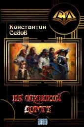 На одинокой дороге - Седов Константин