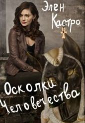 Осколки человечества - Кастро Элен
