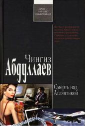 Смерть над Атлантикой - Абдуллаев Чингиз Акифович