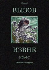 Вызов извне: НФ /ФС(Две новеллы-буриме) - Говард Роберт Ирвин, Вейнбаум Стенли, Меррит Абрахам Грэйс, Уондри Дональд, Мур Кэтрин, Смит Эдвард Элмер, Винсент Харли, Лейнстер Мююрей, Лавкрафт Г. Ф., Лонг Франк Белнап