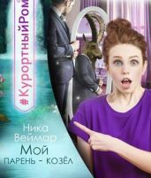 Мой парень - козел - Веймар Ника