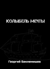 Колыбель мечты - Беклемишев Георгий Витальевич