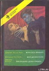 Последнее дело Трента - Бентли Эдмунд