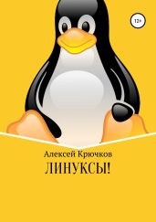 Линуксы! - Крючков Алексей Алексеевич