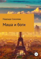 Маша и боги - Соколова Надежда Игоревна