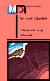 Победители недр - Адамов Григорий Борисович