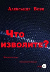 Что изволите? - Вовк Александр